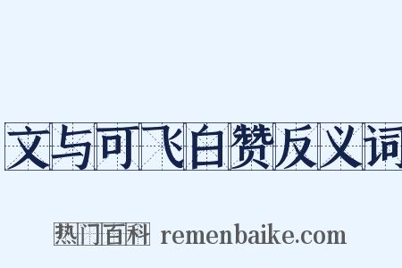 文与可飞白赞反义词是什么意思的图片